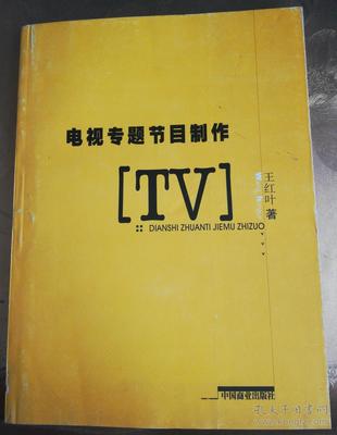 電視專(zhuān)題節(jié)目制作 從策劃到呈現(xiàn)的全流程解析